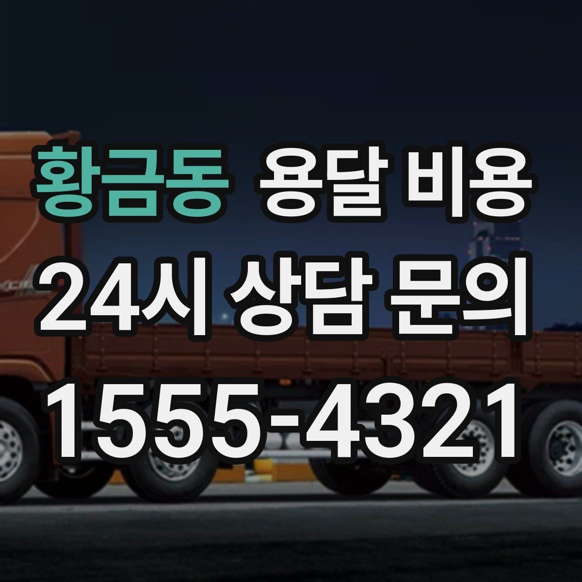 황금동 용달 비용 톨비 처리 방식 정리