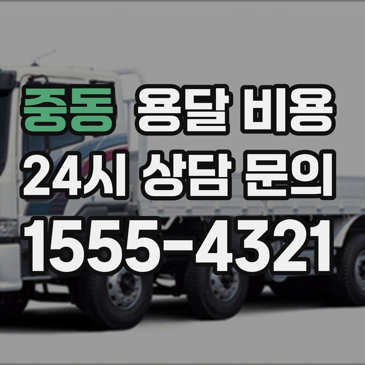 중동 용달 비용 서비스 품질이 중요한 이유