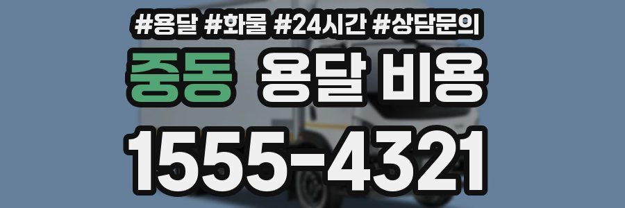 중동 용달 비용