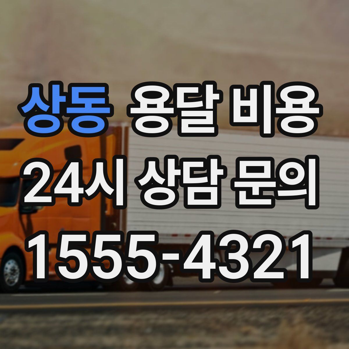 상동 용달 비용