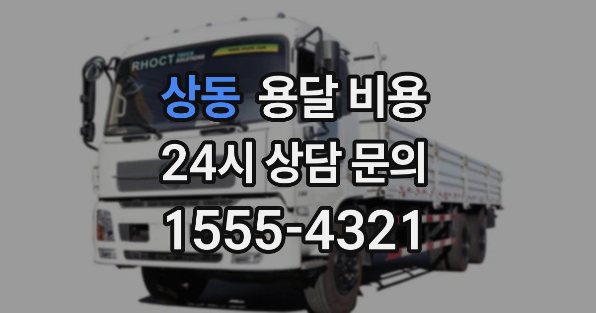 상동 용달 비용