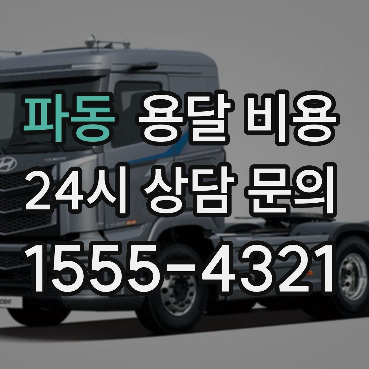 파동 용달 비용 사무실 이전 시 비용 구조
