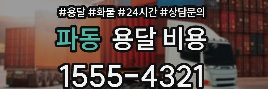 파동 용달 비용