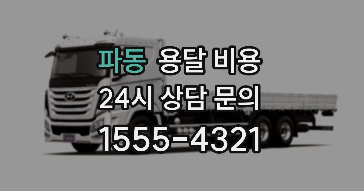 파동 용달 비용