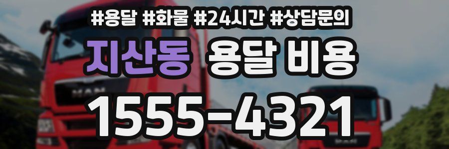 지산동 용달 비용