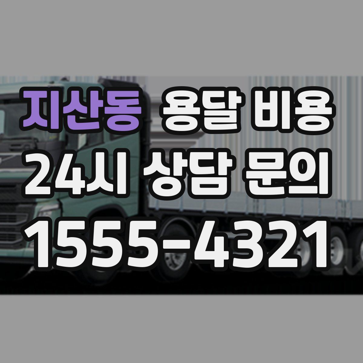 지산동 용달 비용