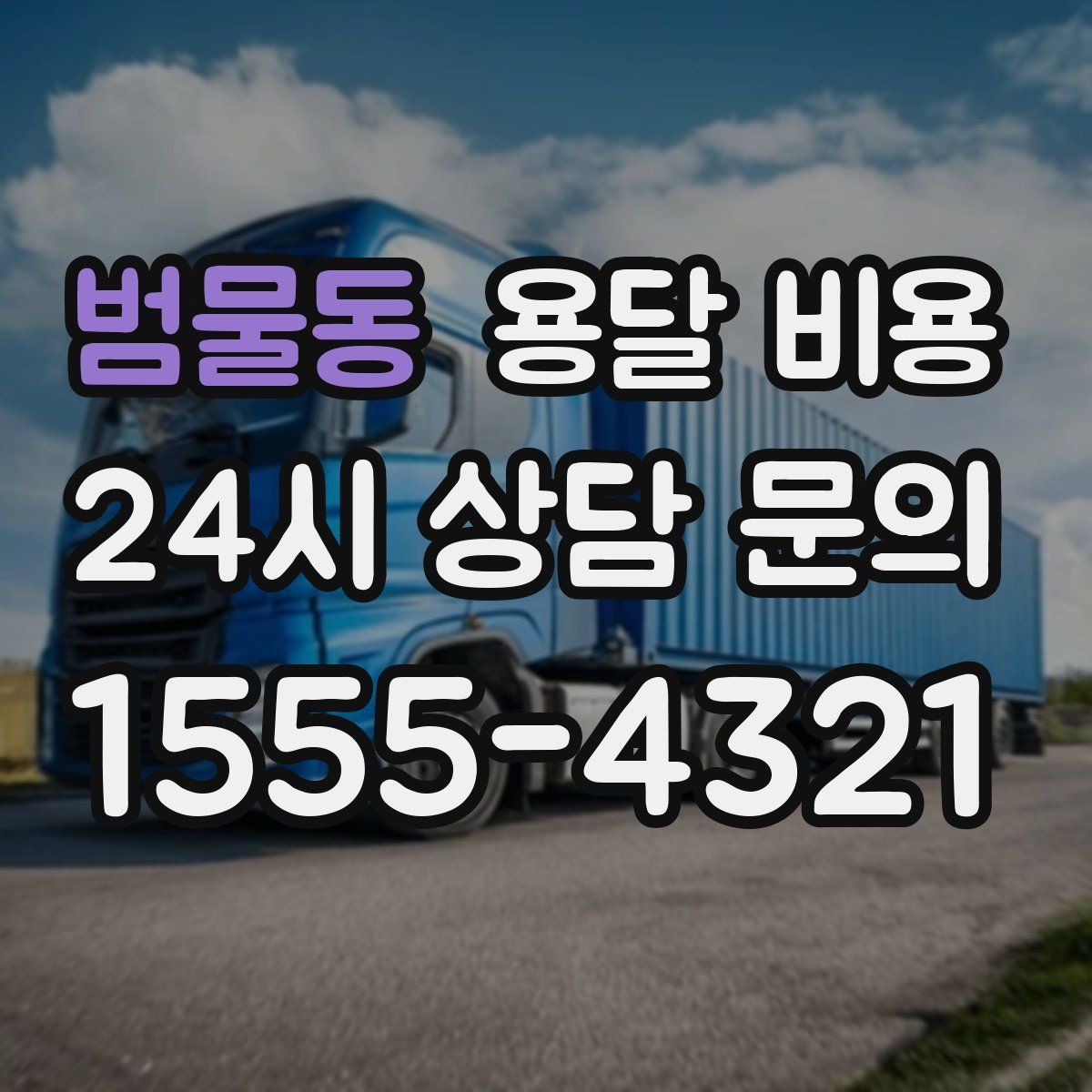 범물동 용달 비용 견적 요청 시 필요한 정보