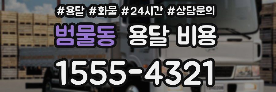 범물동 용달 비용