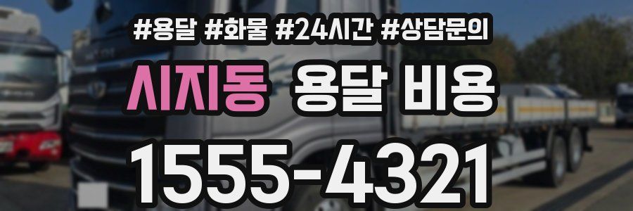 시지동 용달 비용