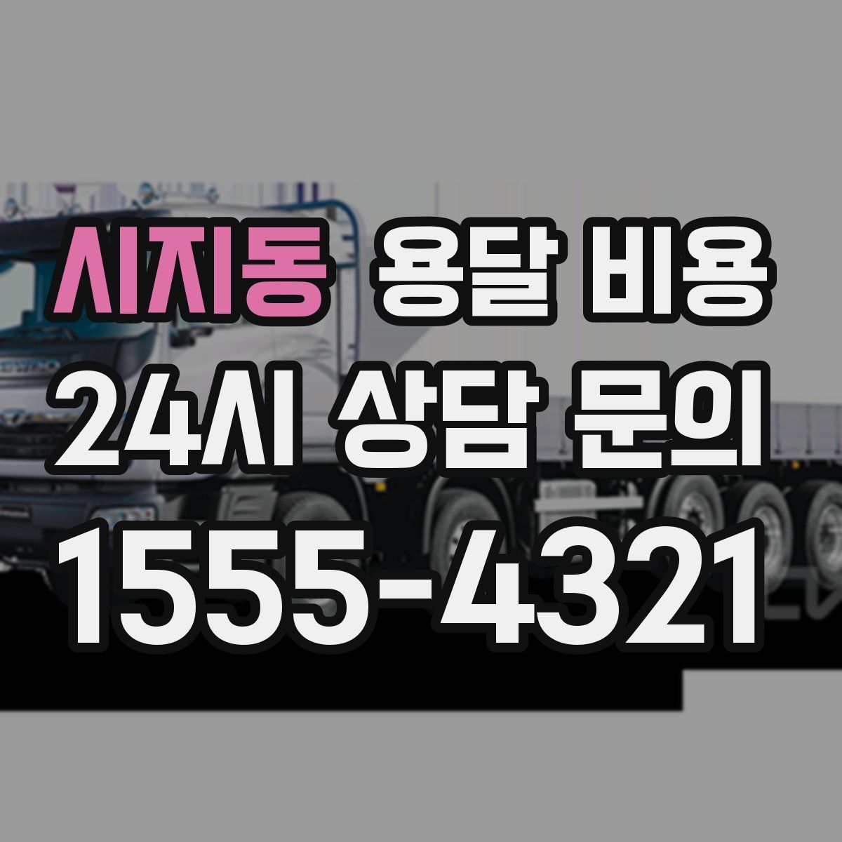 시지동 용달 비용