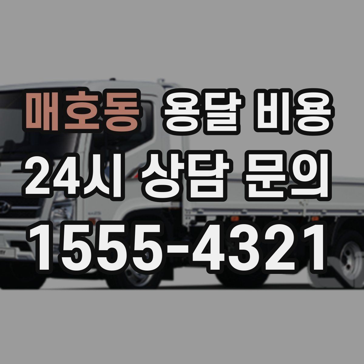 매호동 용달 비용 도심과 외곽 차이 이해하기