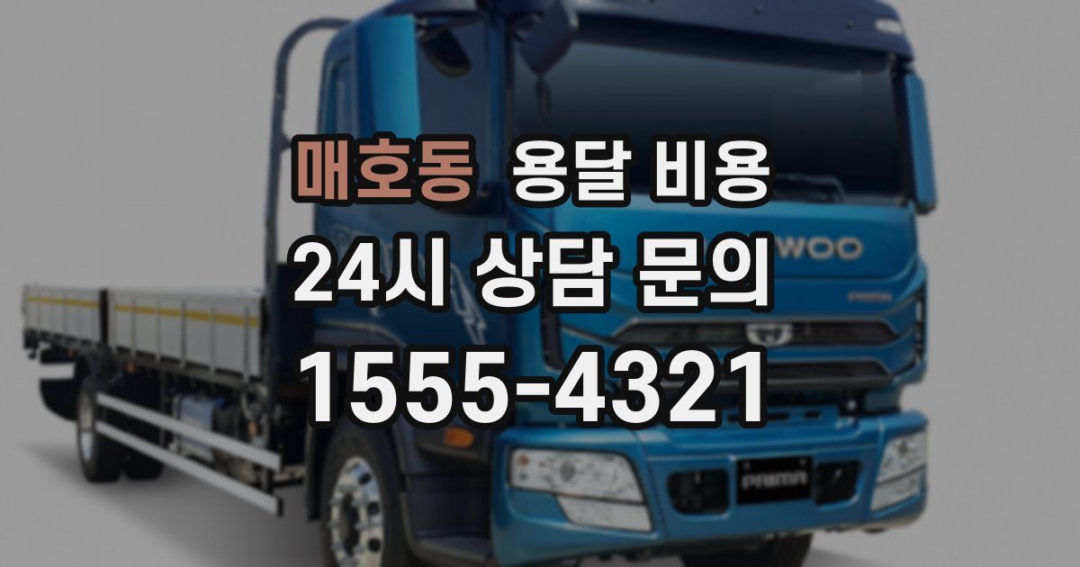 매호동 용달 비용