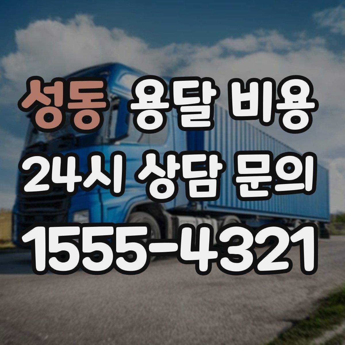 성동 용달 비용 차량 진입 가능 여부 체크