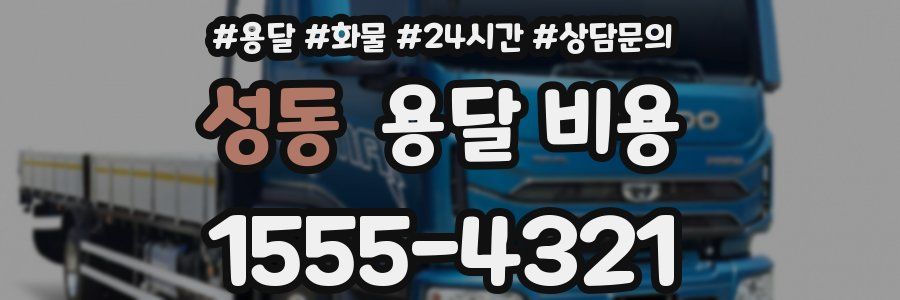 성동 용달 비용