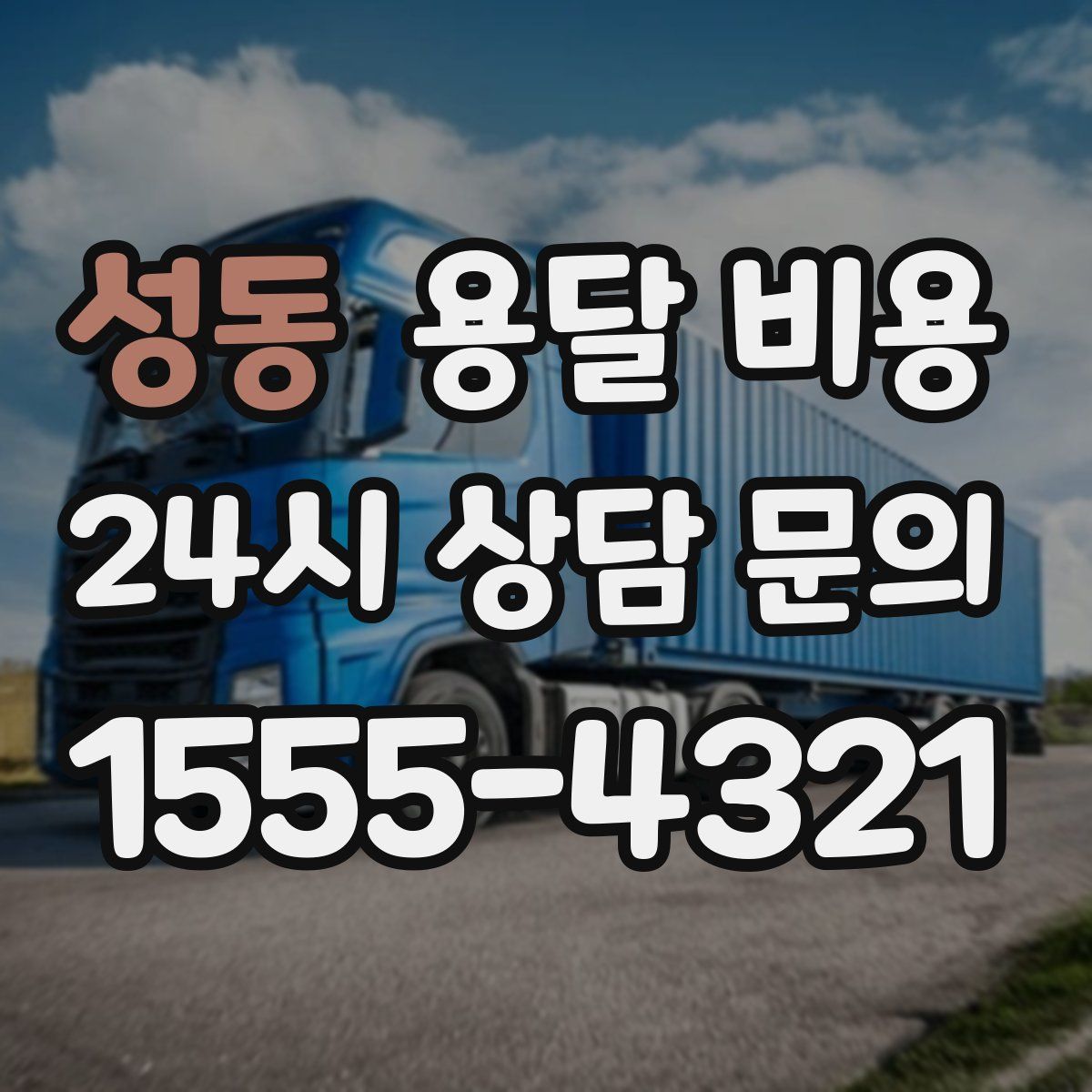 성동 용달 비용