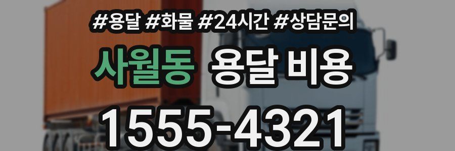 사월동 용달 비용