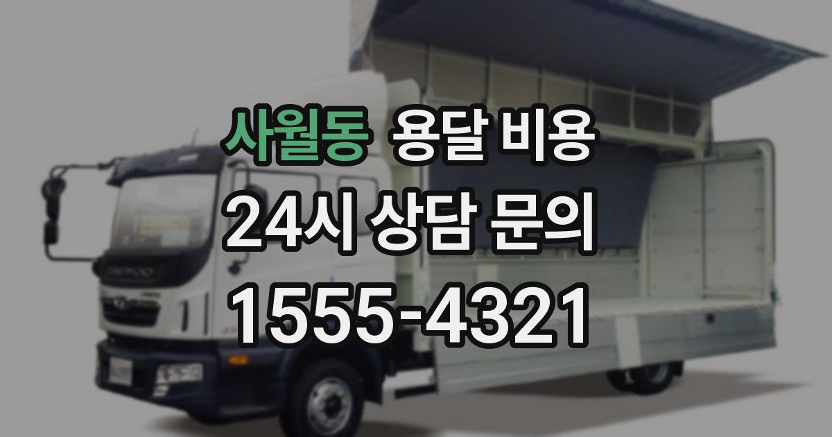 사월동 용달 비용