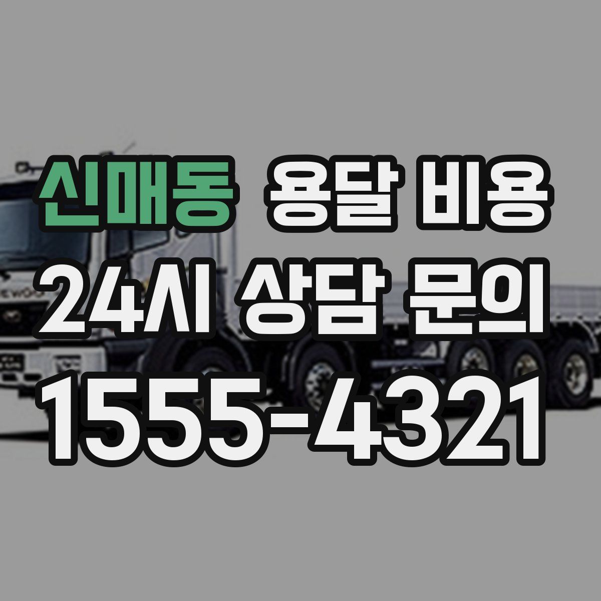 신매동 용달 비용