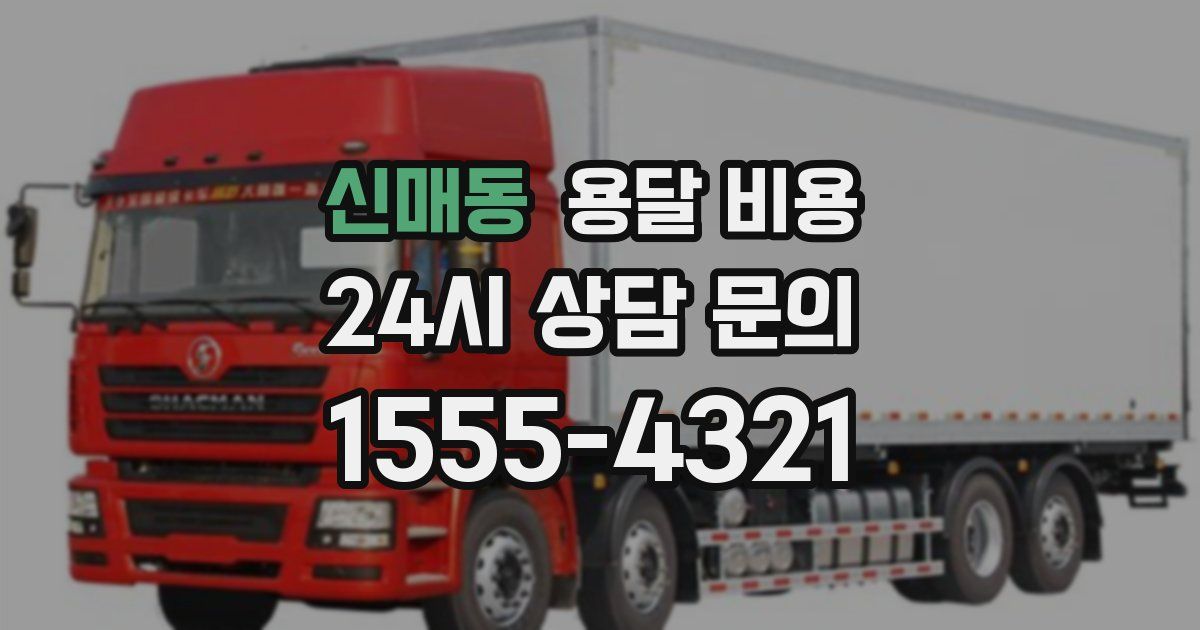 신매동 용달 비용