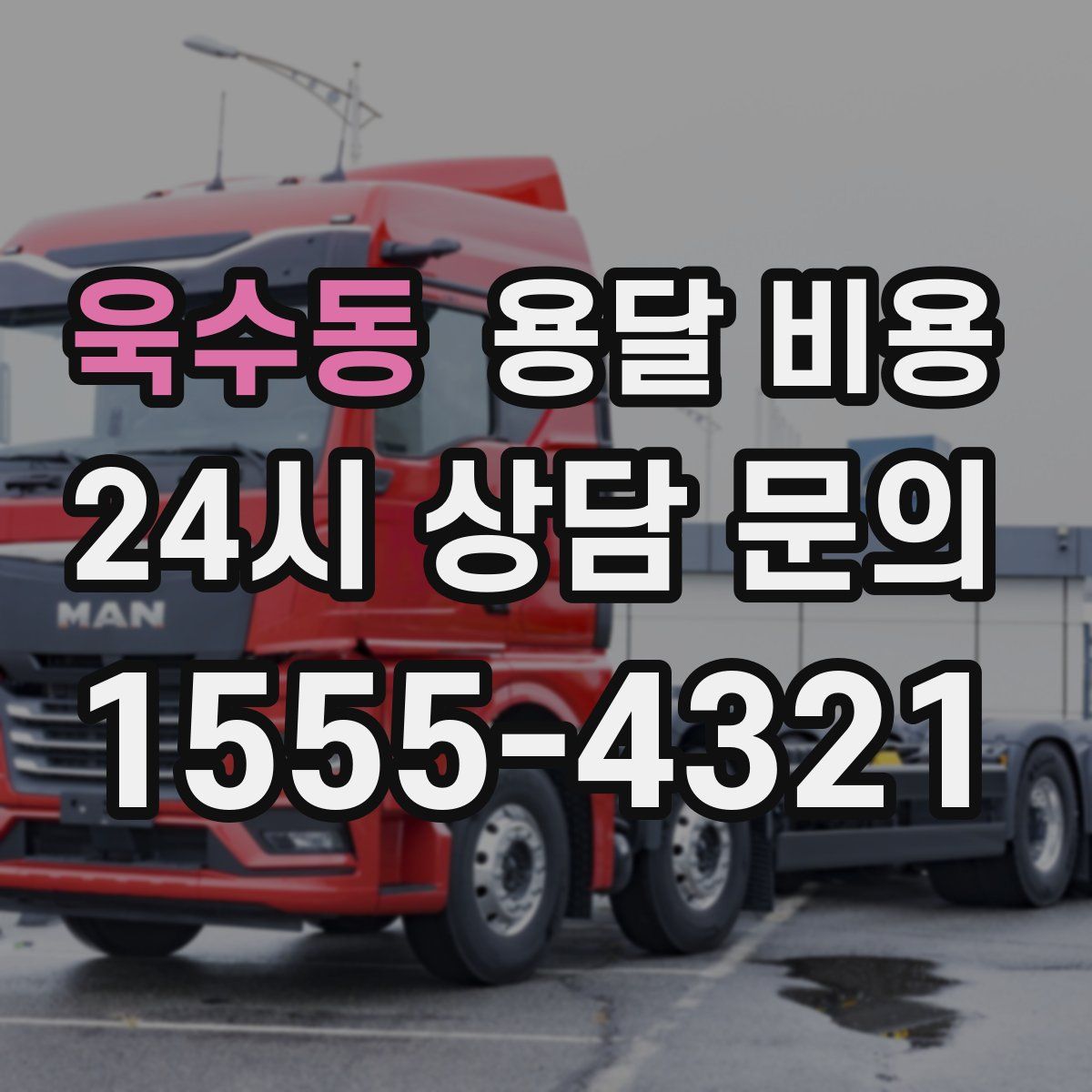 욱수동 용달 비용