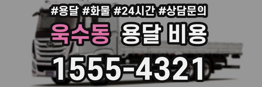 욱수동 용달 비용