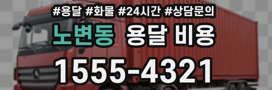 노변동 용달 비용