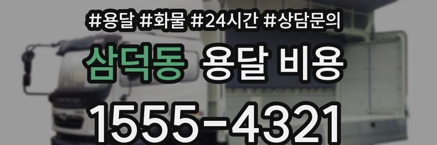 삼덕동 용달 비용