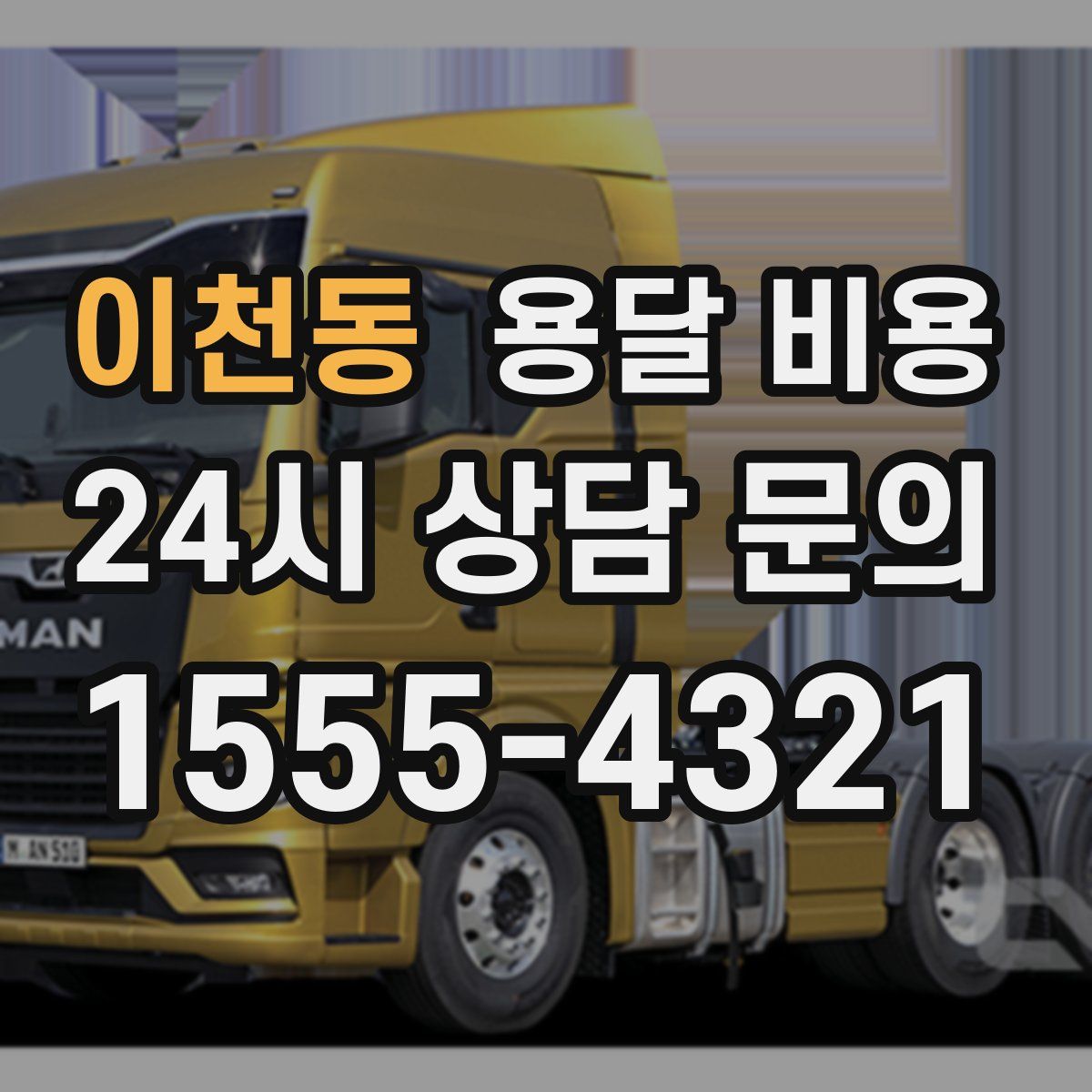 이천동 용달 비용