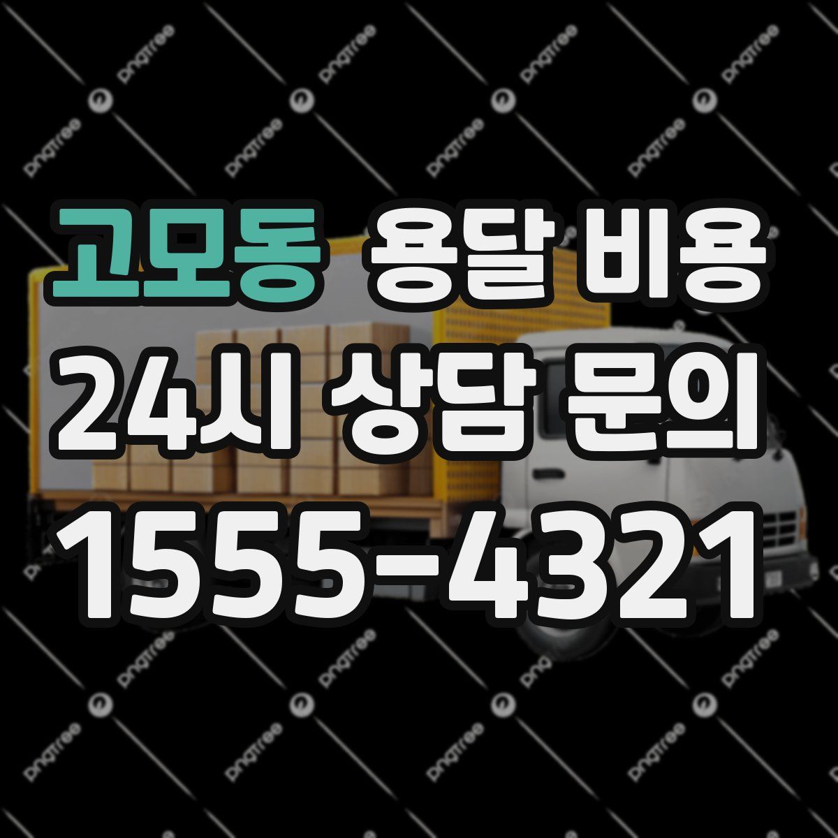 고모동 용달 비용