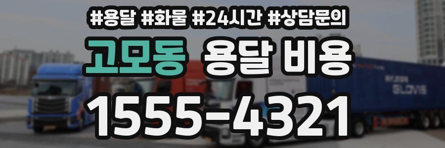 고모동 용달 비용