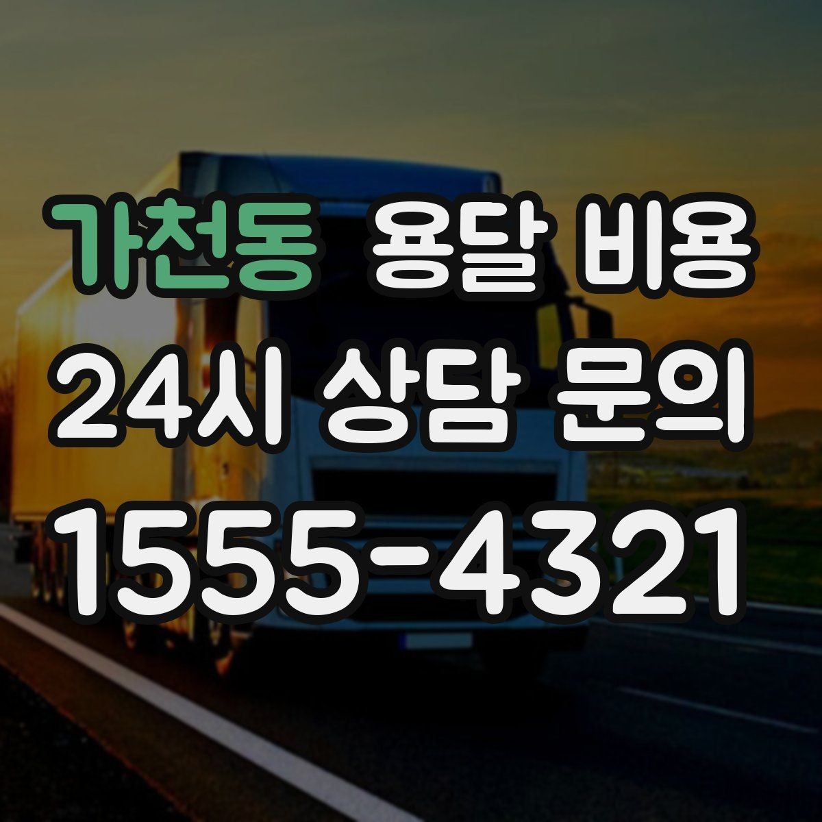 가천동 용달 비용 반포장과 일반 용달 차이