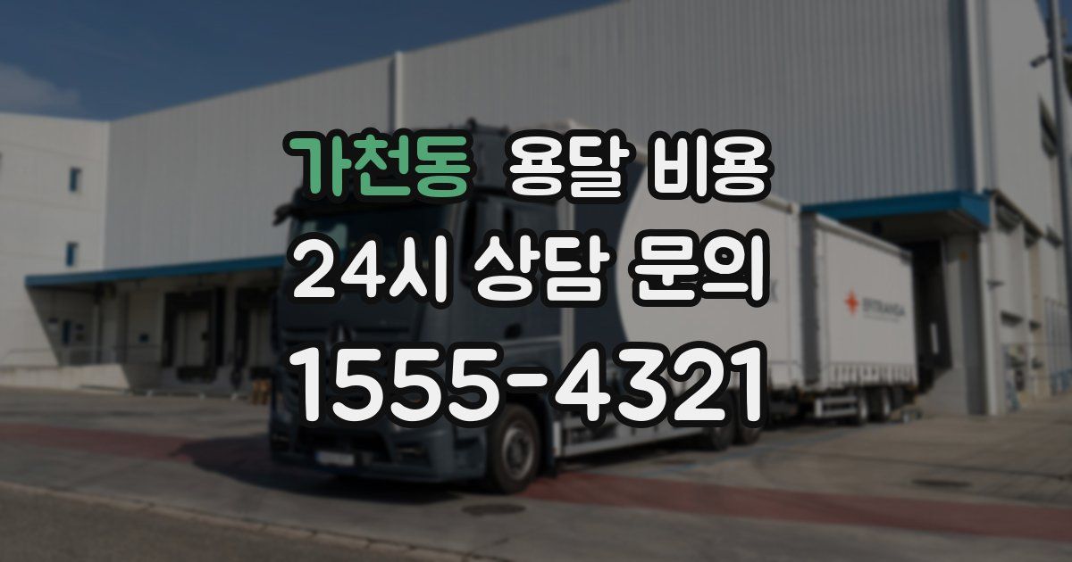 가천동 용달 비용