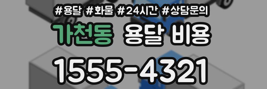 가천동 용달 비용