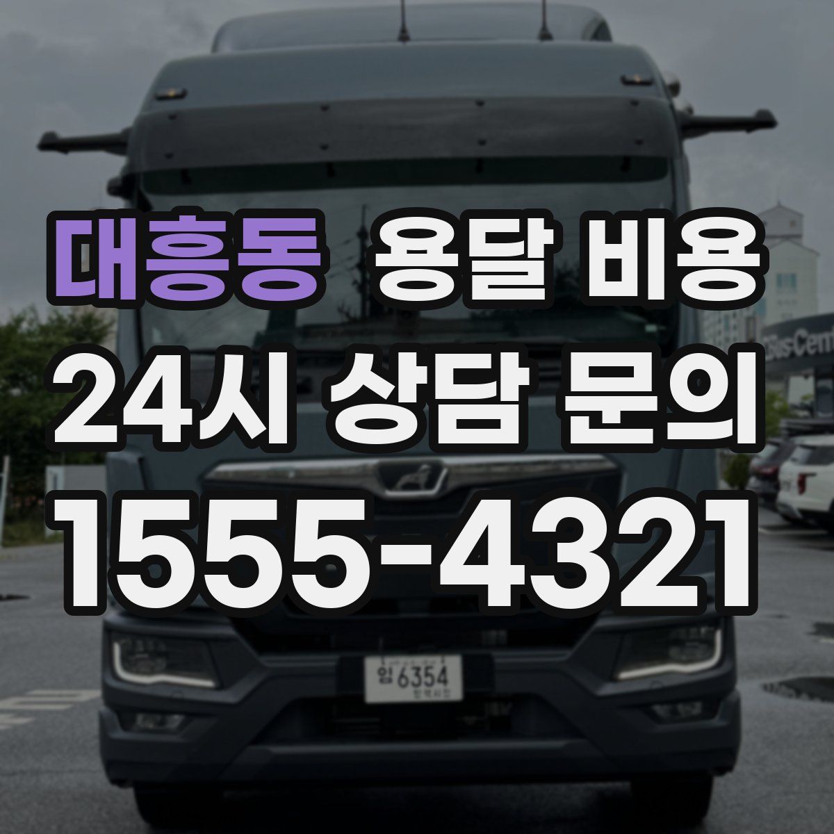 대흥동 용달 비용