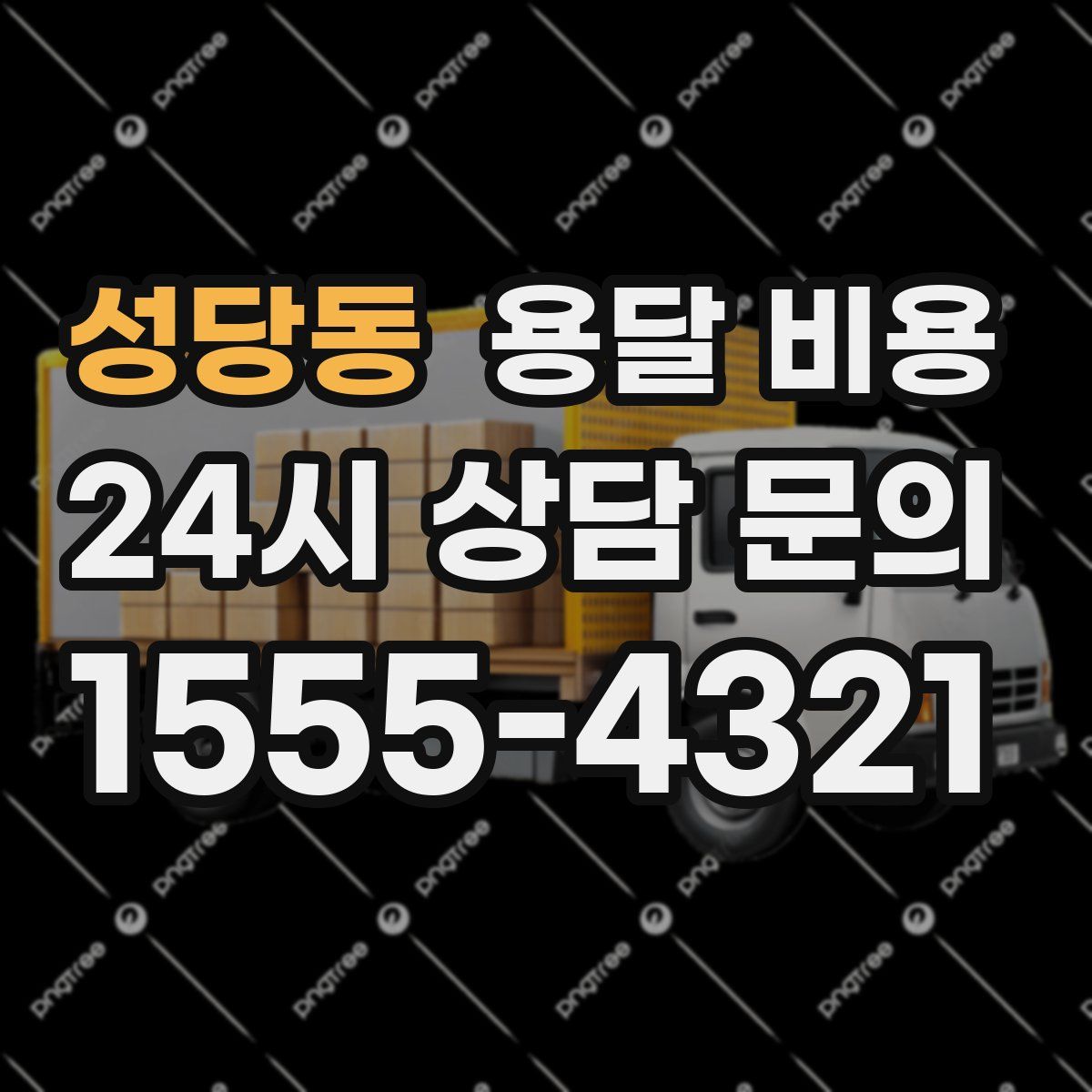 성당동 용달 비용