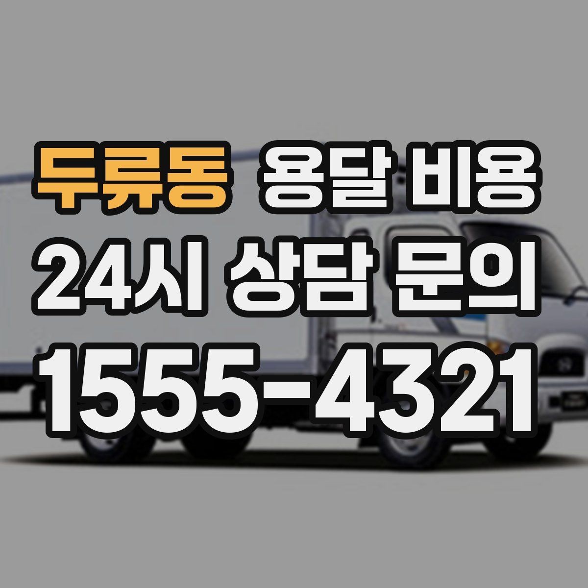 두류동 용달 비용 성수기 피하는 방법