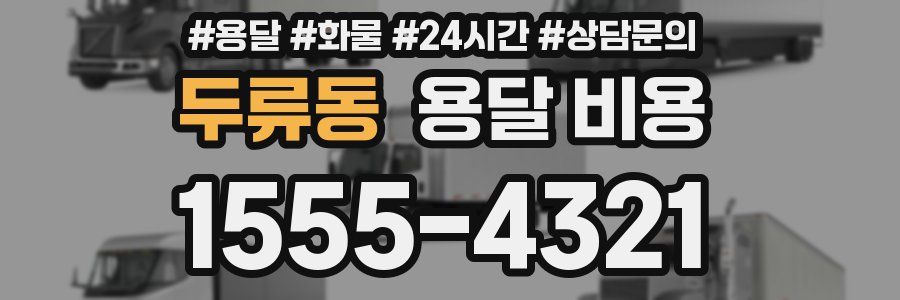 두류동 용달 비용