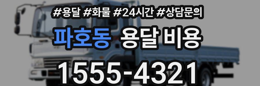 파호동 용달 비용