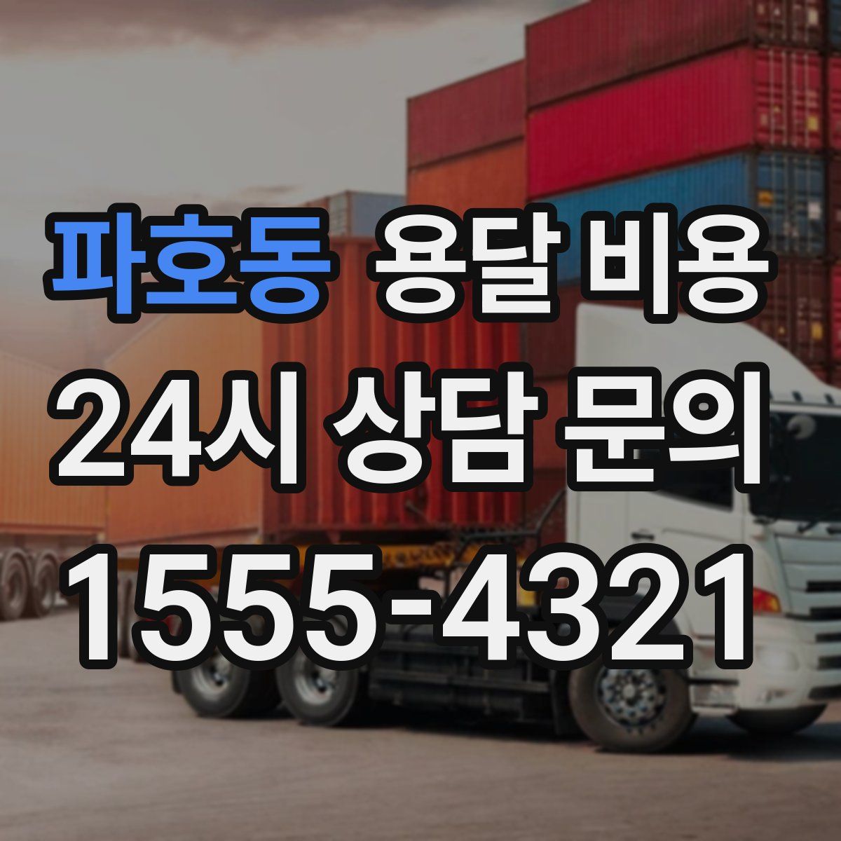 파호동 용달 비용