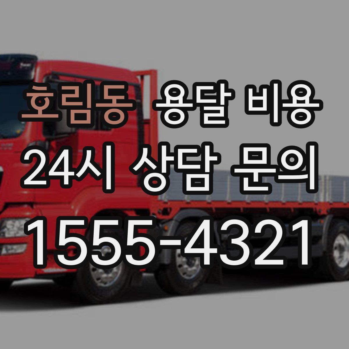 호림동 용달 비용