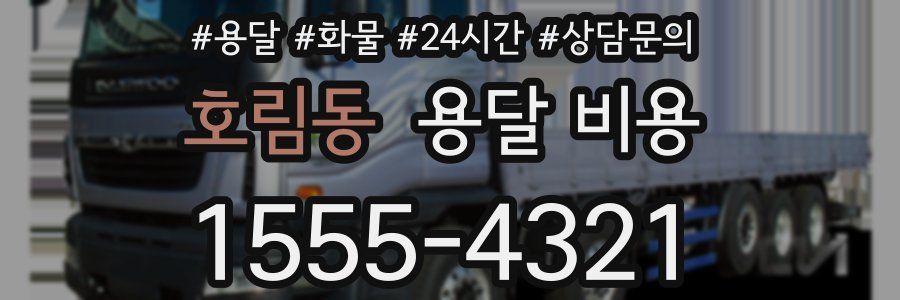 호림동 용달 비용