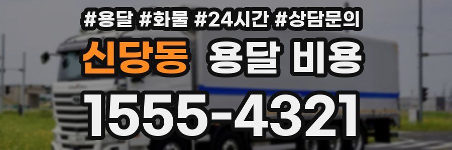 신당동 용달 비용