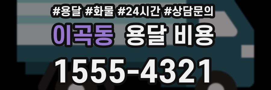 이곡동 용달 비용