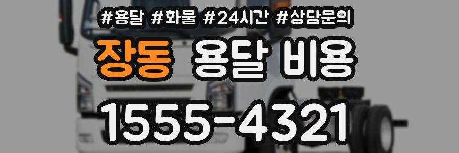 장동 용달 비용