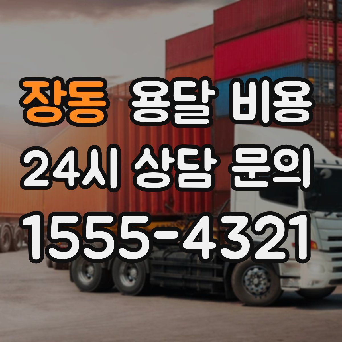 장동 용달 비용