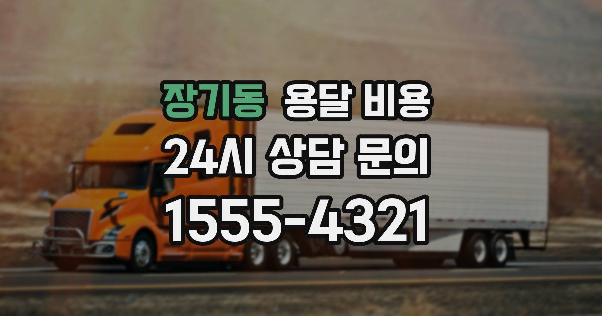 장기동 용달 비용