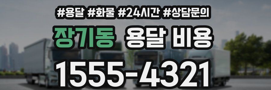 장기동 용달 비용