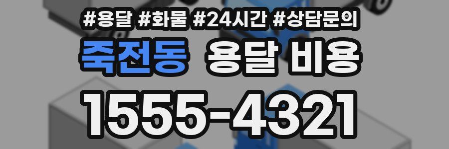 죽전동 용달 비용