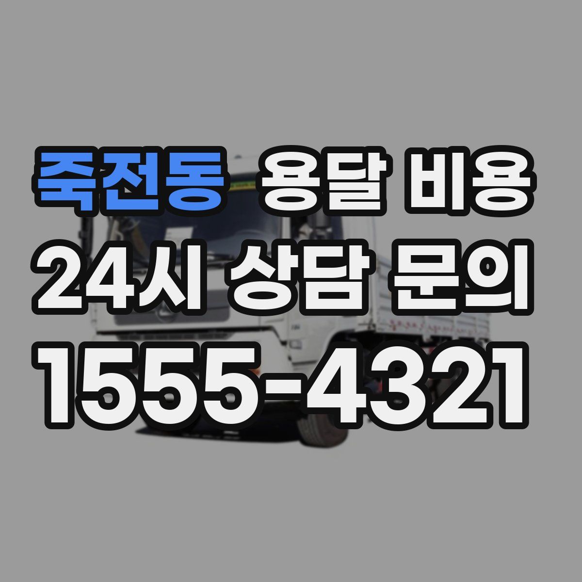 죽전동 용달 비용