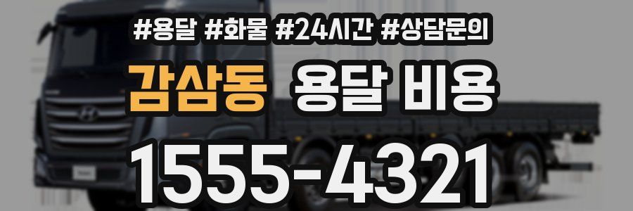 감삼동 용달 비용